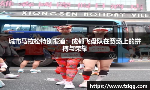 城市马拉松特别报道：成都飞盘队在赛场上的拼搏与荣耀