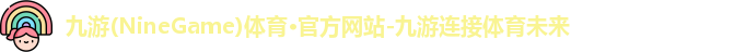 九游体育